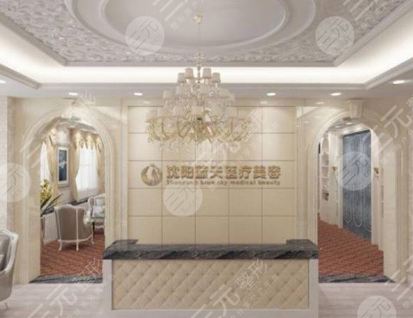 沈陽和平藍天醫(yī)療美容門診部怎么樣？