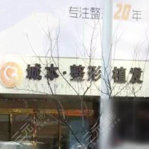 沈陽城本醫(yī)療美容醫(yī)院怎么樣？