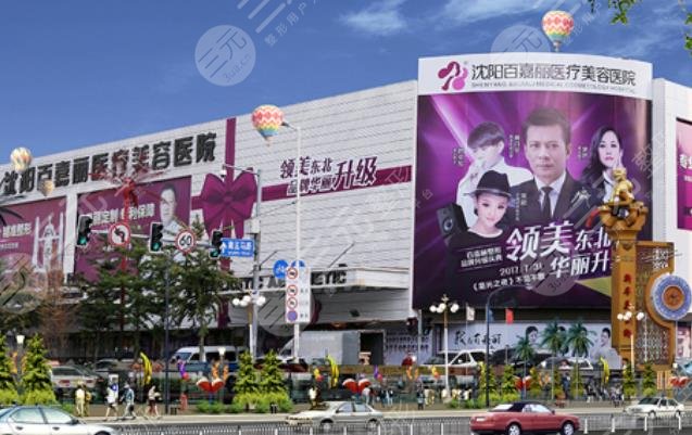沈陽百嘉麗醫(yī)療美容醫(yī)院怎么樣？