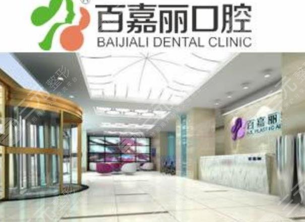 沈陽(yáng)百嘉麗口腔門診部怎么樣？