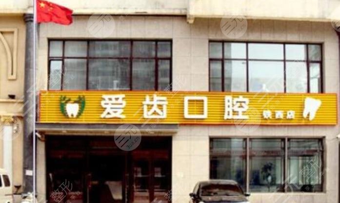 沈陽(yáng)愛齒口腔醫(yī)院怎么樣？