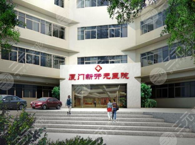 廈門新開元醫(yī)療美容門診部怎么樣？