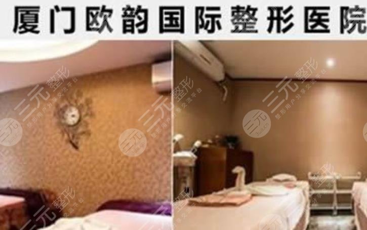 廈門(mén)歐韻醫(yī)療美容診所怎么樣？