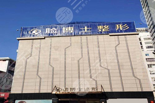 廈門(mén)臉博士整形外科門(mén)診部怎么樣？
