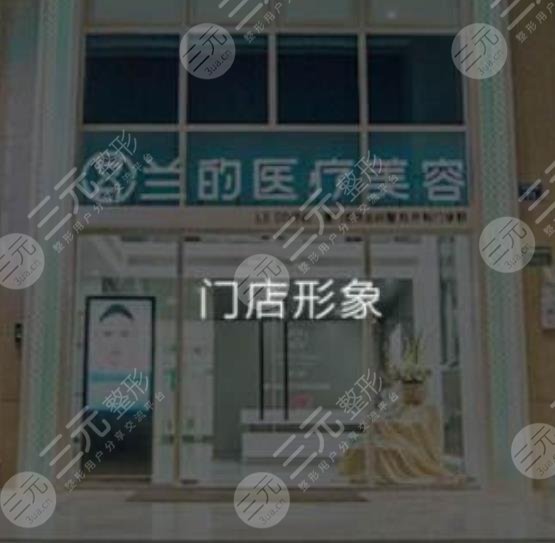 廈門蘭的整形美容門診部怎么樣？