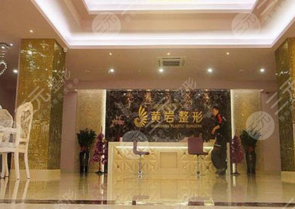 廈門黃巖整形外科門診部怎么樣？