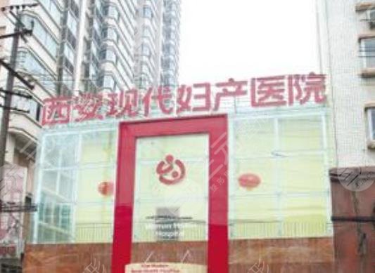西安現(xiàn)代婦產(chǎn)醫(yī)院醫(yī)療美容科怎么樣？