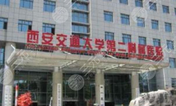 西安交通大學第二附屬醫(yī)院皮膚整形科怎么樣？