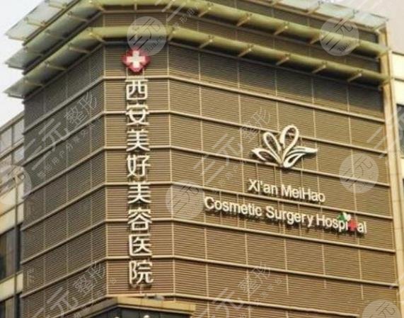 西安美好美容醫(yī)院怎么樣？