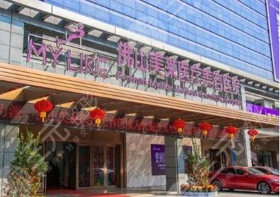 佛山美萊醫(yī)療美容整形醫(yī)院怎么樣？