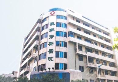 佛山市禪城區(qū)蘇李秀英醫(yī)院怎么樣？