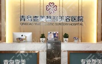 青島壹美整形美容醫(yī)院怎么樣？