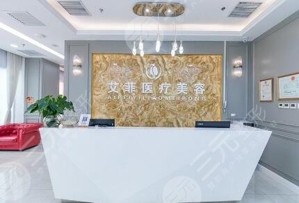 青島艾菲醫(yī)療美容門診部怎么樣？
