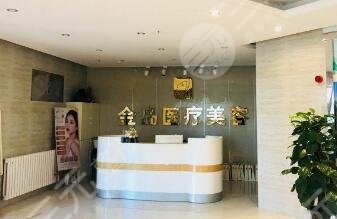 青島金島醫(yī)療整形美容診所怎么樣？