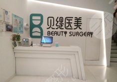 武漢貝緹醫(yī)療美容門診部怎么樣？
