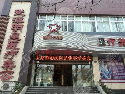 武漢明星醫(yī)療美容門診部怎么樣？