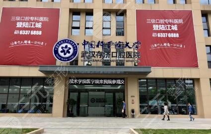 武漢存濟(jì)口腔醫(yī)院怎么樣？