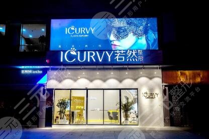 武漢若然醫(yī)療美容門診部怎么樣？