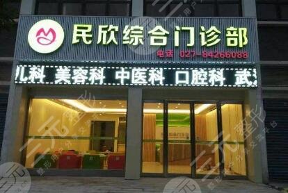 武漢市民欣綜合門診部怎么樣？