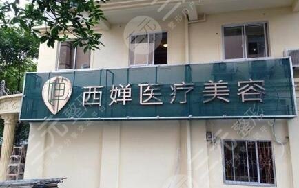 武漢西嬋康美醫(yī)療美容門診部怎么樣？