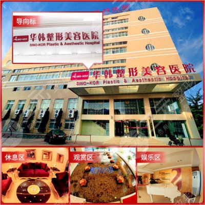 青島華韓整形美容醫(yī)院怎么樣？