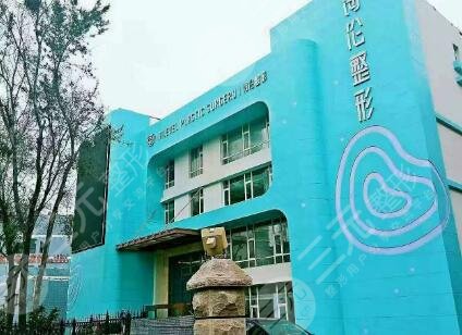 青島海倫整形美容醫(yī)院怎么樣？