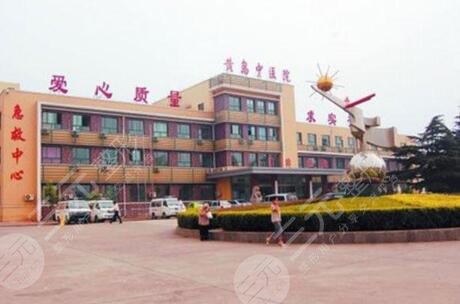 青島市黃島區(qū)中醫(yī)醫(yī)院整形美容科