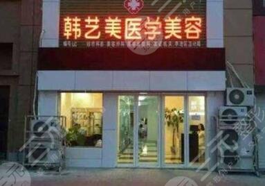 青島韓藝美醫(yī)學(xué)整形醫(yī)院怎么樣？