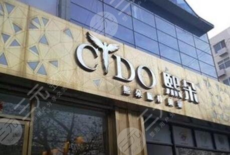 青島熙朵醫(yī)療美容整形醫(yī)院怎么樣？