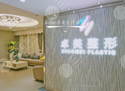 武漢卓美醫(yī)療美容門診部怎么樣？