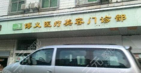 武漢博義醫(yī)療美容門診部怎么樣？