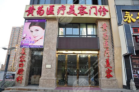 武漢黃為醫(yī)療美容門診部怎么樣？