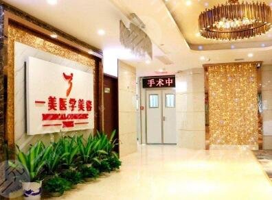 武漢一美醫(yī)療美容門診部怎么樣？