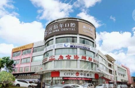 東莞好佰年口腔門診部怎么樣？