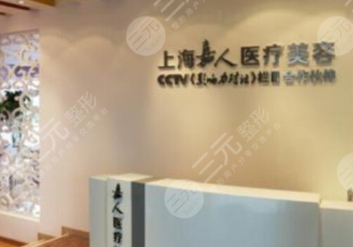 上海嘉人醫(yī)療美容門診部怎么樣？