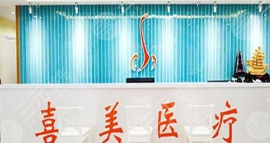 上海喜美醫(yī)療美容門診部怎么樣？