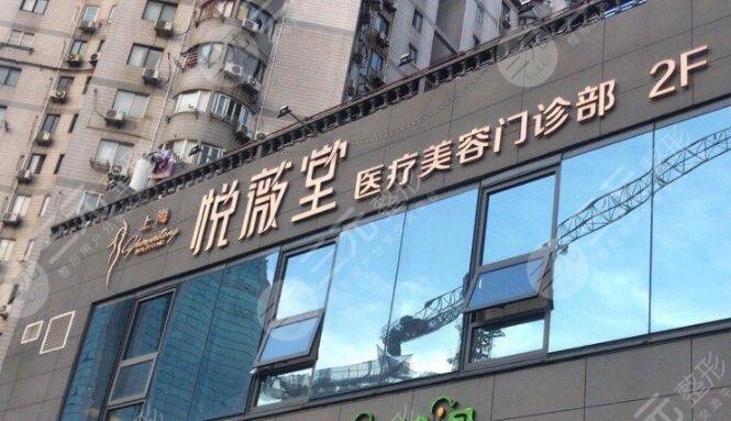 上海悅薇堂醫(yī)療美容門診部怎么樣？