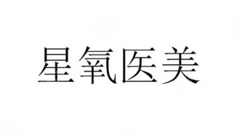 上海星氧醫(yī)療美容門診部怎么樣？