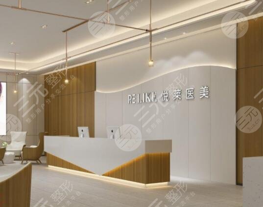 上海悅?cè)R醫(yī)療美容門診部怎么樣？