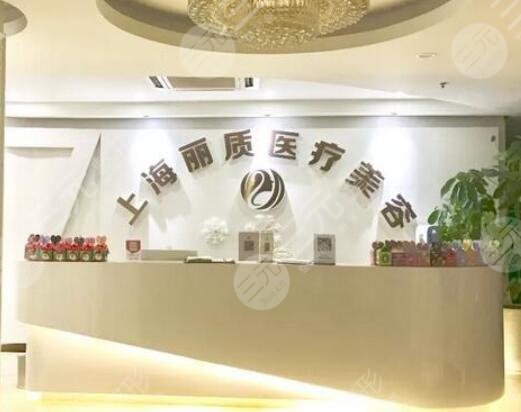 上海麗質(zhì)醫(yī)療美容門診部怎么樣？