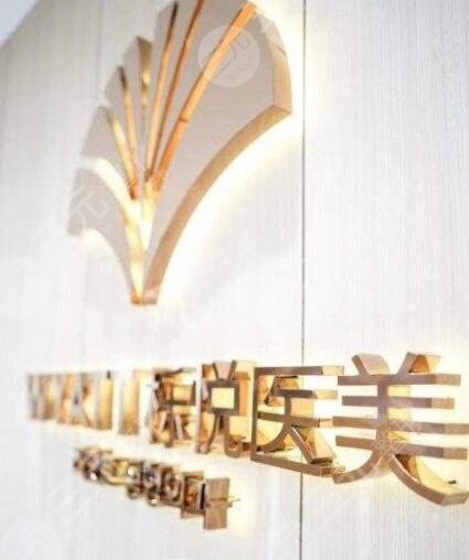 上海櫟悅醫(yī)療美容門診部怎么樣？