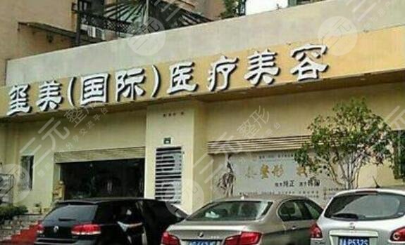 上海璽美醫(yī)療美容門診部怎么樣？