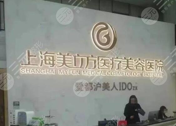 上海美立方醫(yī)療美容醫(yī)院怎么樣？