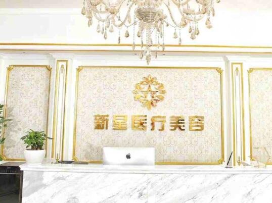 上海新星醫(yī)療美容門診部怎么樣？