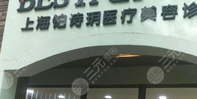 上海鉑詩玥醫(yī)療美容診所怎么樣？