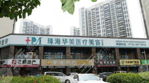 珠海華美醫(yī)療美容整形門(mén)診部怎么樣？