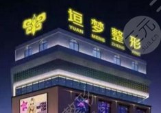 周口垣夢醫(yī)療美容門診怎么樣？
