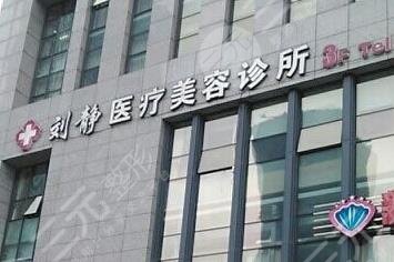 舟山市新城劉靜醫(yī)療美容診所怎么樣？