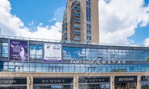 舟山市普陀妃斯醫(yī)療美容門(mén)診部怎么樣？