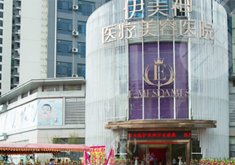 中山伊美神醫(yī)療美容整形醫(yī)院怎么樣？